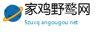 家鸡野鹜网